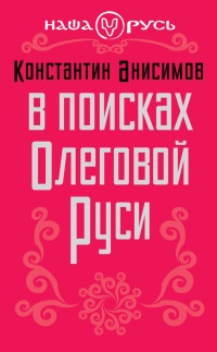 Книга В поисках Олеговой Руси