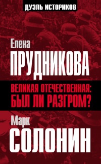 Книга Великая Отечественная. А был ли разгром?