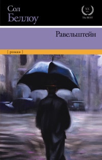 Книга Равельштейн