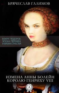 Книга Измена Анны Болейн королю Генриху VIII