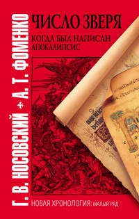 Книга Число зверя. Когда был написан Апокалипсис