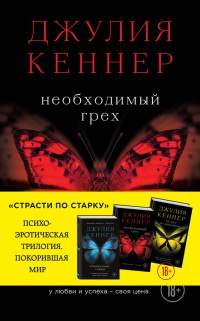 Книга Необходимый грех. У любви и успеха – своя цена