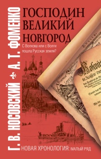 Книга Господин Великий Новгород