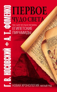 Книга Первое чудо света. Как и для чего были построены египетские пирамиды