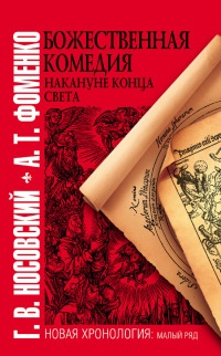 Книга Божественная комедия накануне конца света