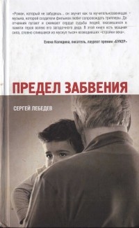 Книга Предел забвения