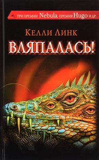 Книга Вляпалась!