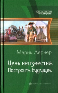 Книга Цель неизвестна. Построить будущее