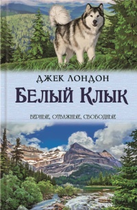 Книга Белый Клык. Зов предков