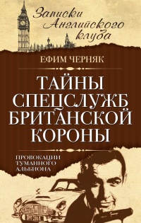 Книга Тайны спецслужб британской Короны. Провокации Туманного Альбиона