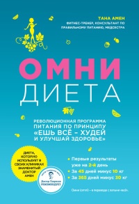 Книга Омни диета