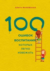 Книга 100 ошибок воспитания, которых легко избежать