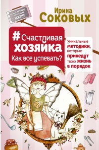 Книга Счастливая хозяйка: как все успевать? Уникальные методики, которые приведут твою жизнь в порядок