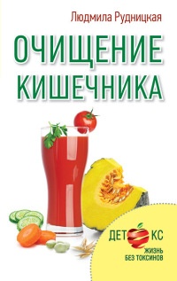 Книга Очищение кишечника