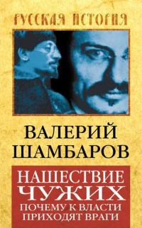 Книга Нашествие чужих. Почему к власти приходят враги