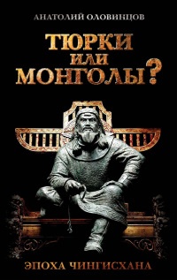 Книга Тюрки или монголы? Эпоха Чингисхана