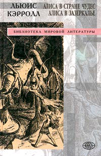 Книга Сквозь зеркало и что там увидела Алиса, или Алиса в Зазеркалье