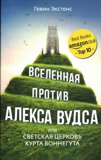 Книга Вселенная против Алекса Вудса