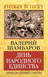 Книга День народного единства. Преодоление смуты