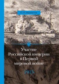 Книга Участие Российской империи в Первой мировой войне (1914–1917). 1915 год. Апогей