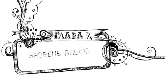 Мутангелы. 3. Уровень альфа