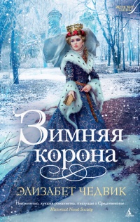 Книга Зимняя корона