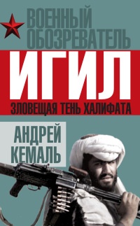 Книга ИГИЛ. Зловещая тень Халифата