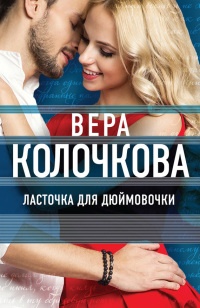 Книга Ласточка для Дюймовочки