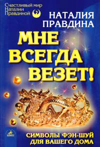 Книга Мне всегда везет! Символы фэн-шуй для вашего дома