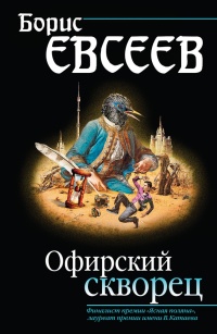 Книга Офирский скворец