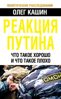 Книга Реакция Путина. Что такое хорошо и что такое плохо