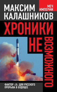 Книга Хроники невозможного. Фактор "Х" для русского прорыва в будущее