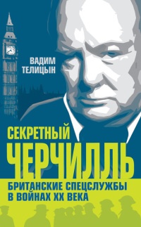 Книга Секретный Черчилль. Британские спецслужбы в войнах ХХ века