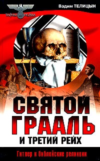 Книга Святой Грааль и Третий рейх