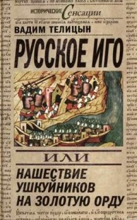 Книга Русское иго, или Нашествие ушкуйников на Золотую Орду