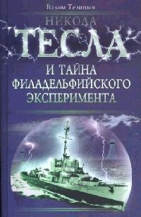 Книга Никола Тесла и тайна Филадельфийского эксперимента