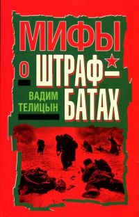 Книга Мифы о штрафбатах