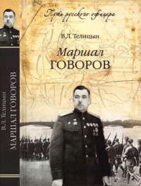 Книга Маршал Говоров