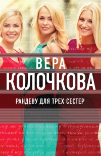 Книга Рандеву для трех сестер