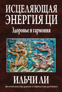 Книга Исцеляющая энергия ци