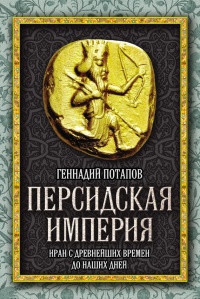 Книга Персидская империя. Иран с древнейших времен до наших дней