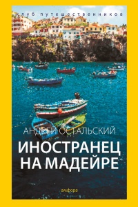 Книга Иностранец на Мадейре