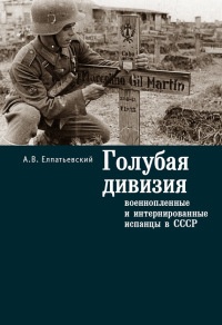 Книга Голубая Дивизия, военнопленные и интернированные испанцы в СССР