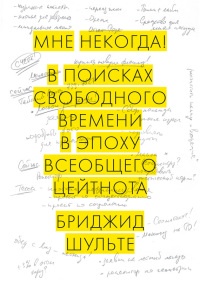 Книга Мне некогда! В поисках свободного времени в эпоху всеобщего цейтнота