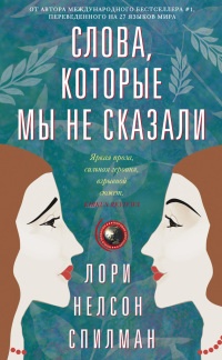 Книга Слова, которые мы не сказали