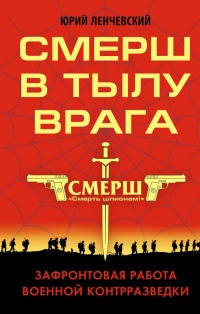 Книга СМЕРШ в тылу врага. Зафронтовая работа военной контрразведки