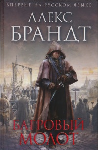 Книга Багровый молот