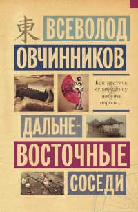 Книга Дальневосточные соседи