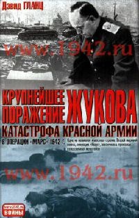 Книга Крупнейшее поражение Жукова. Катастрофа Красной армии в операции "Марс" 1942 г.