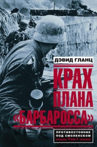 Книга Крах плана "Барбаросса". Противостояние под Смоленском. Том 1